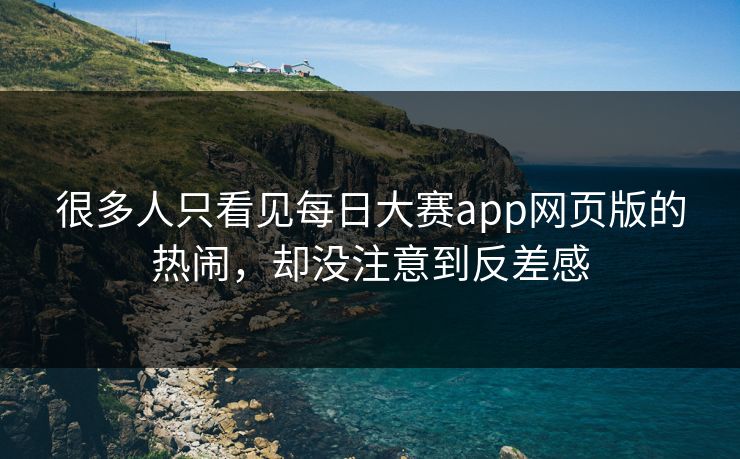 很多人只看见每日大赛app网页版的热闹，却没注意到反差感-第1张图片-51黑料网 - 娱乐猛料第一站